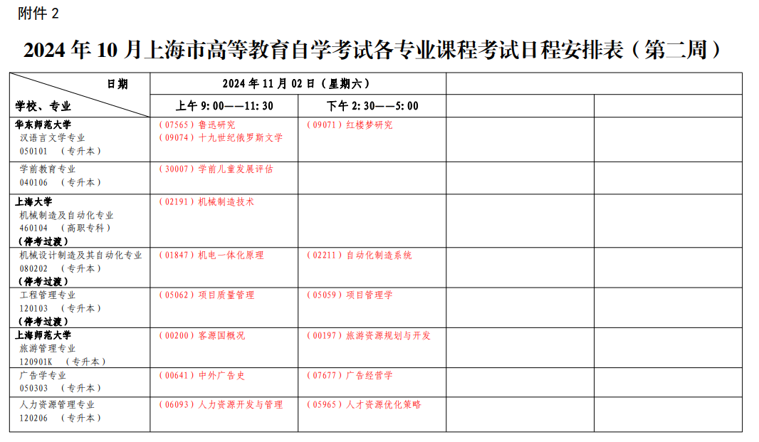 2024年10月上海市自學考試考試安排(二) 2024年10月上海市自學考試考試安排(二)