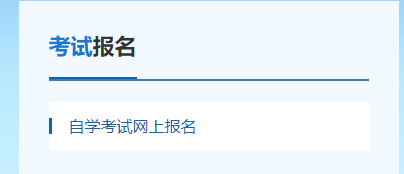2024年10月江西省南昌市自考報名入口