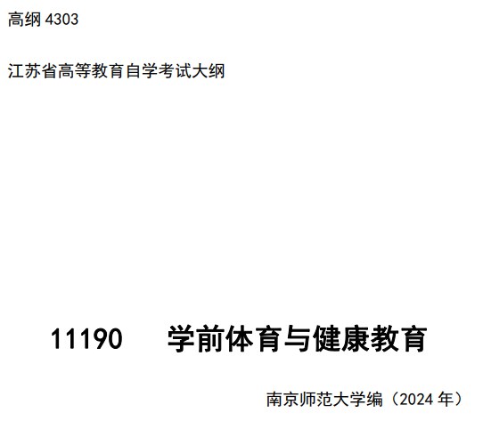 2024年江蘇自學考試大綱11190學前體育與健康教育（高綱4303）
