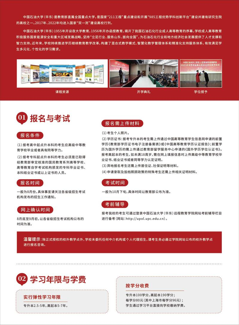 中國石油大學（華東）2024年成人高等教育招生簡章