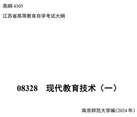 2024年10月江蘇自學考試大綱08328現代教育技術（一）（高綱4305）