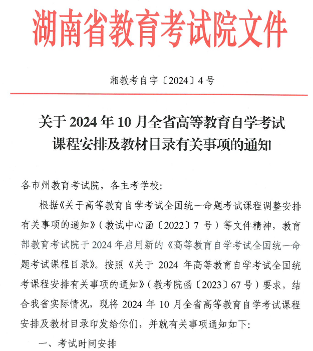 關于2024年10月湖南省高等教育自學考試課程安排及教材目錄有關事項的通知