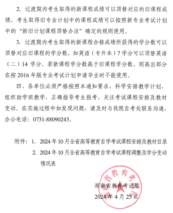 關于2024年10月湖南省高等教育自學考試課程安排及教材目錄有關事項的通知