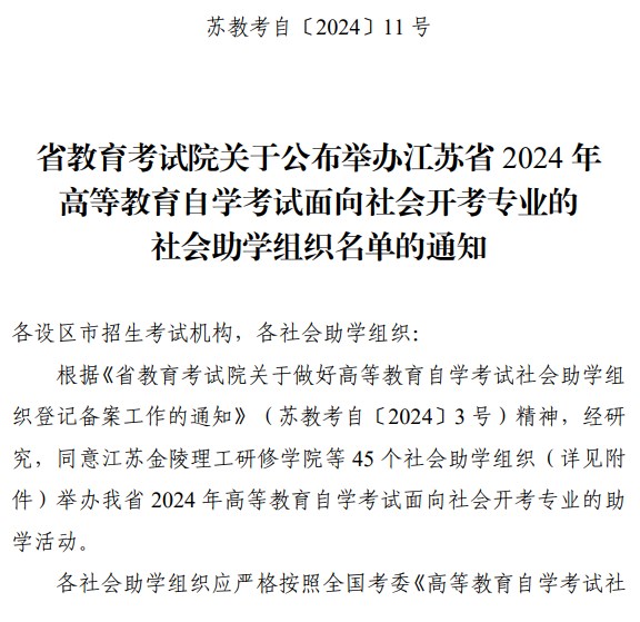 省教育考試院關于公布舉辦江蘇省2024年高等教育自學考試面向社會開考專業的社會助學組織名單的通知 省教育考試院關于公布舉辦江蘇省2024年高等教育自學考試面向社會開考專業的社會助學組織名單的通知