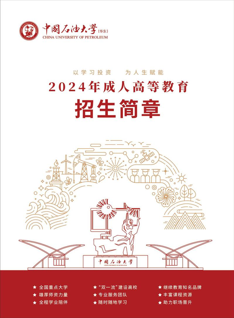中國石油大學（華東）2024年成人高等教育招生簡章