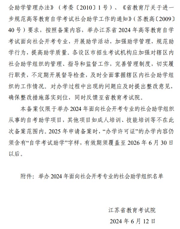 省教育考試院關于公布舉辦江蘇省2024年高等教育自學考試面向社會開考專業的社會助學組織名單的通知 省教育考試院關于公布舉辦江蘇省2024年高等教育自學考試面向社會開考專業的社會助學組織名單的通知