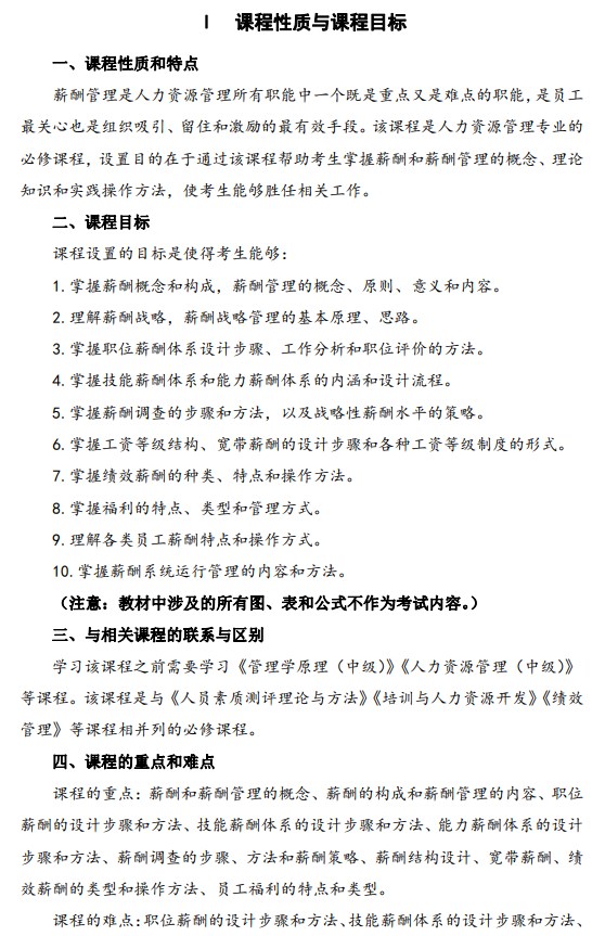 2024年江蘇自學考試大綱06091薪酬管理(高綱4026) 2024年江蘇自學考試大綱06091薪酬管理(高綱4026)