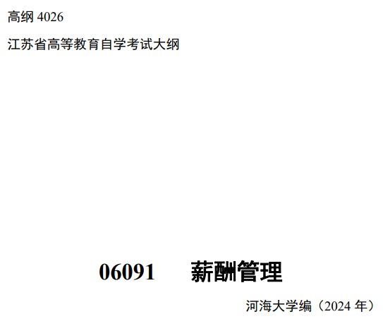 2024年江蘇自學考試大綱06091薪酬管理(高綱4026) 2024年江蘇自學考試大綱06091薪酬管理(高綱4026)