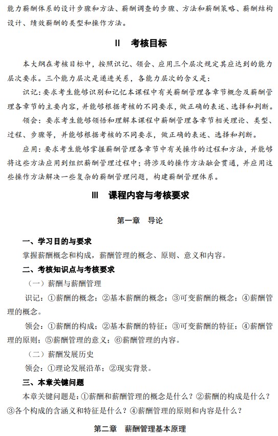 2024年江蘇自學考試大綱06091薪酬管理(高綱4026) 2024年江蘇自學考試大綱06091薪酬管理(高綱4026)