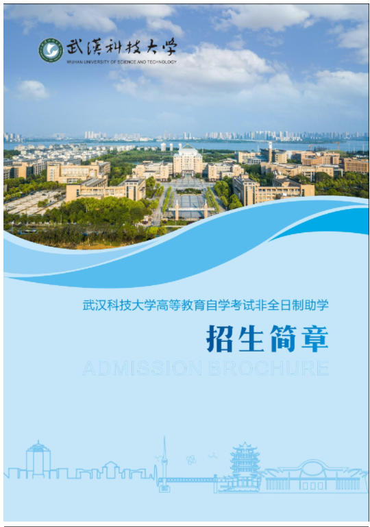 2024年武漢科技大學高等教育自學考試非全日制助學招生簡章