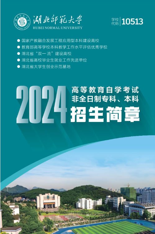 湖北師范大學2024年高等教育自學考試招生簡章