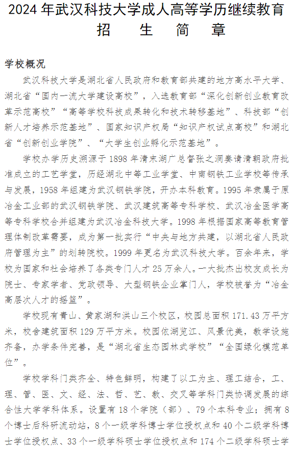 2024年武漢科技大學成人高等學歷繼續教育招生簡章