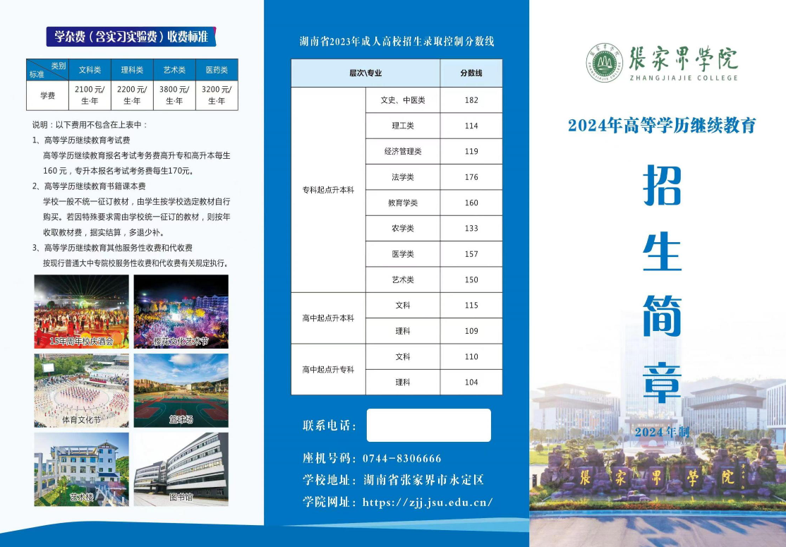 張家界學院2024年高等學歷繼續教育招生簡章