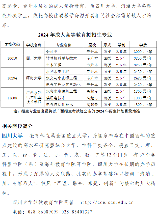 廣西水利電力職業技術學院2024年成人高等教育招生簡章