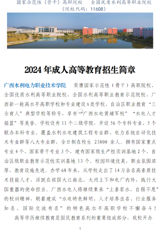 廣西水利電力職業技術學院2024年成人高等教育招生簡章