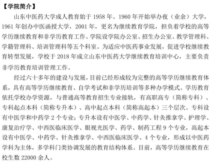 山東中醫藥大學2024年高等學歷繼續教育招生簡章
