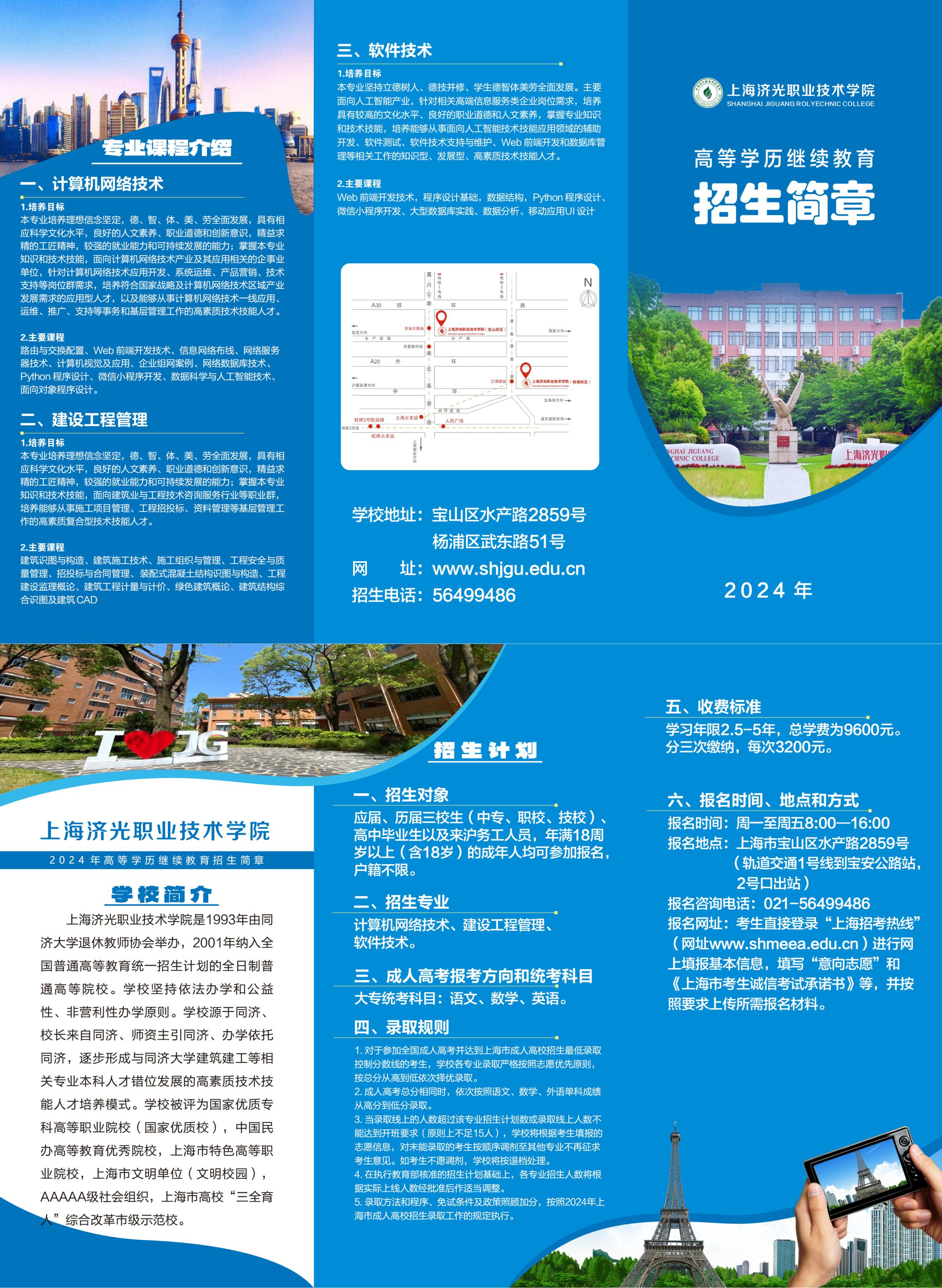 上海濟光職業技術學院2024年高等學歷繼續教育招生簡章