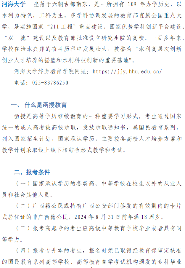 廣西水利電力職業技術學院2024年成人高等教育招生簡章