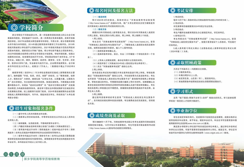 新鄉學院2024年成人高等教育招生預告簡章