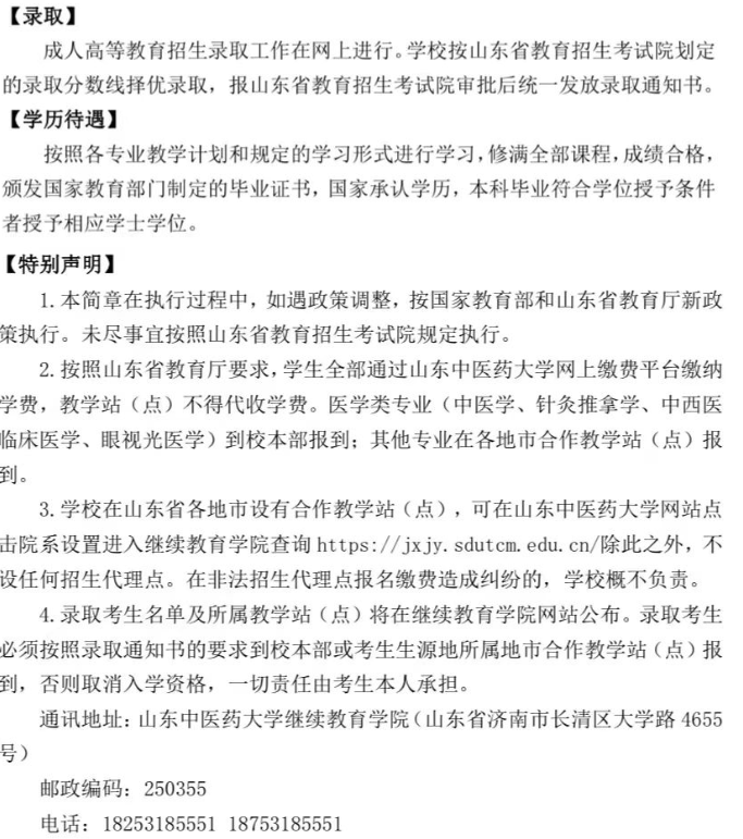 山東中醫藥大學2024年高等學歷繼續教育招生簡章