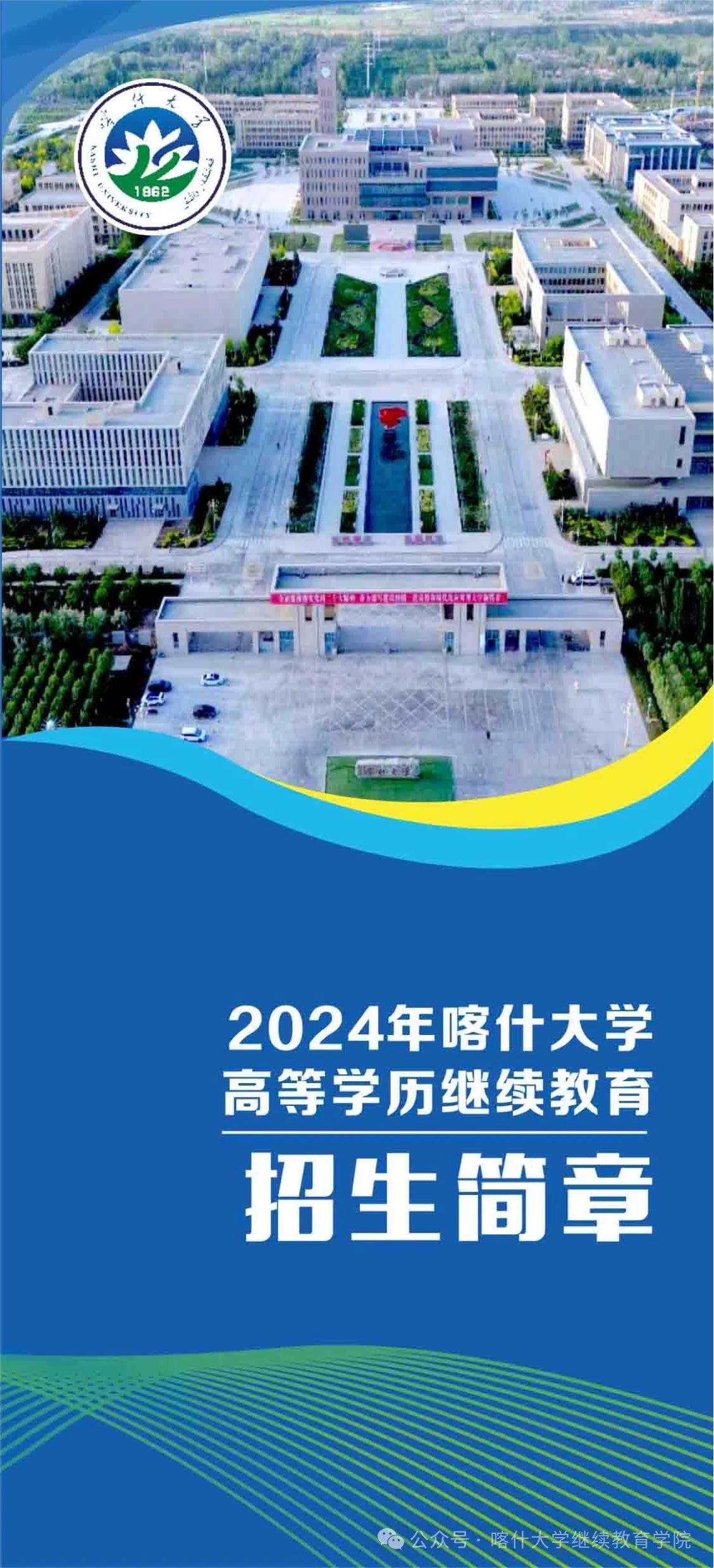 2024年喀什大學高等學歷繼續教育招生簡章
