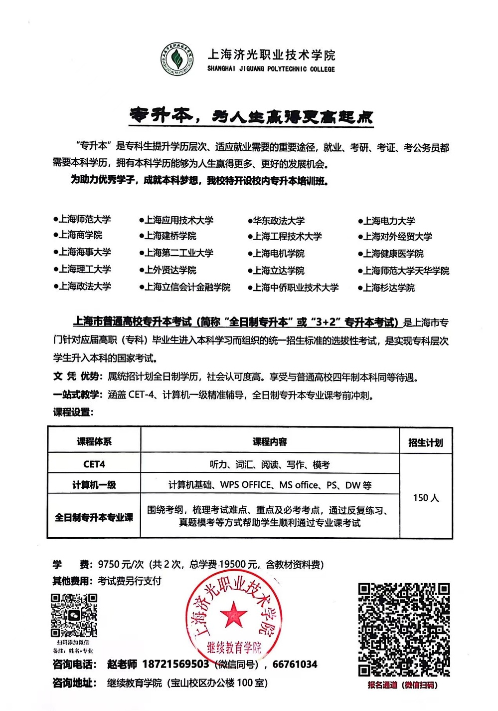 上海濟光職業技術學院專升本培訓招生簡章
