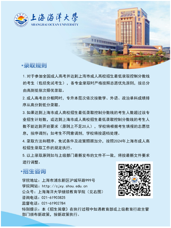 2024年上海海洋大學成人高等教育招生簡章