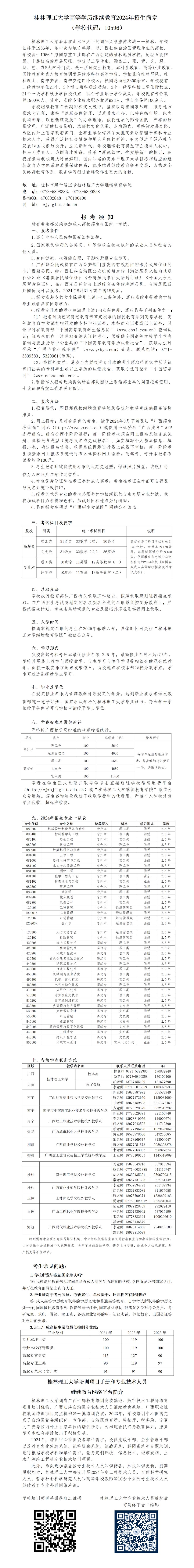桂林理工大學高等學歷繼續教育2024年招生簡章