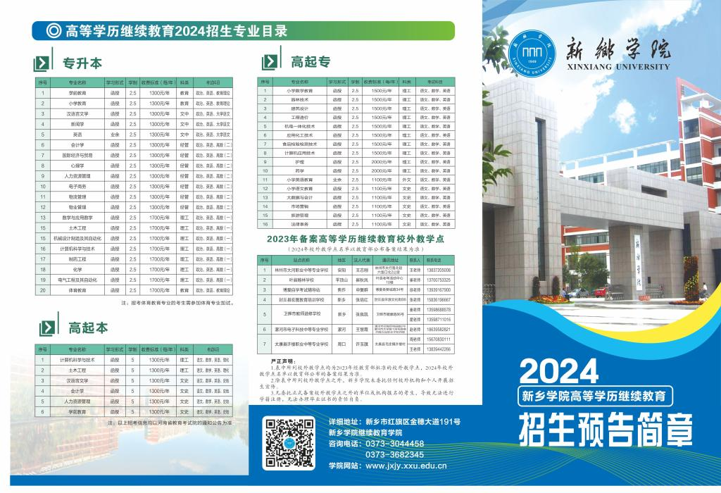 新鄉學院2024年成人高等教育招生預告簡章
