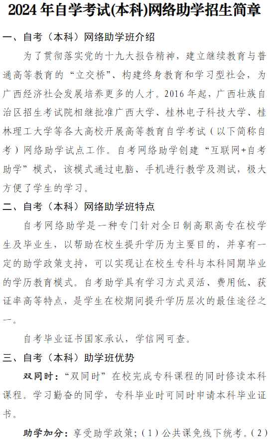 2024年自學考試（本科）網絡助學招生簡章