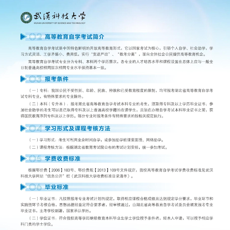 2024年武漢科技大學高等教育自學考試非全日制助學招生簡章