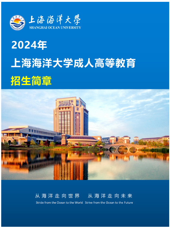 2024年上海海洋大學成人高等教育招生簡章