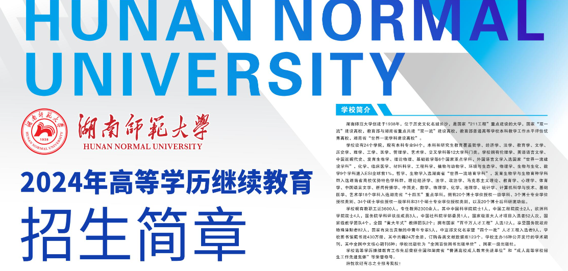湖南師范大學2024年高等學歷繼續教育招生簡章