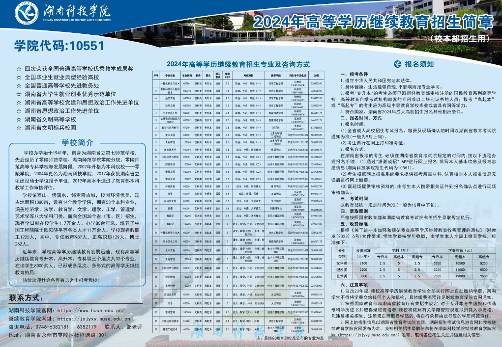 湖南科技學院2024年高等學歷繼續教育招生簡章