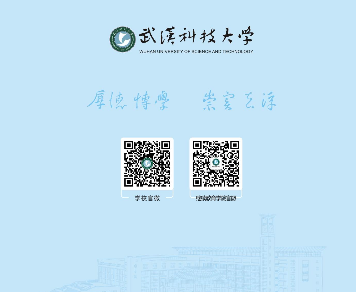 2024年武漢科技大學高等教育自學考試非全日制助學招生簡章