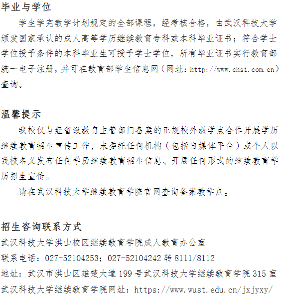 2024年武漢科技大學成人高等學歷繼續教育招生簡章