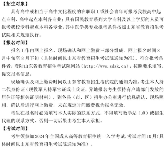 山東中醫藥大學2024年高等學歷繼續教育招生簡章