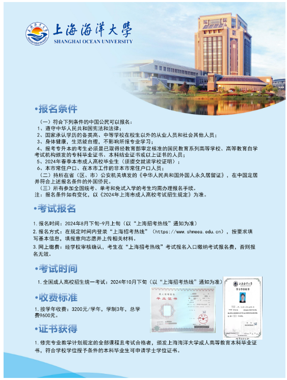 2024年上海海洋大學成人高等教育招生簡章