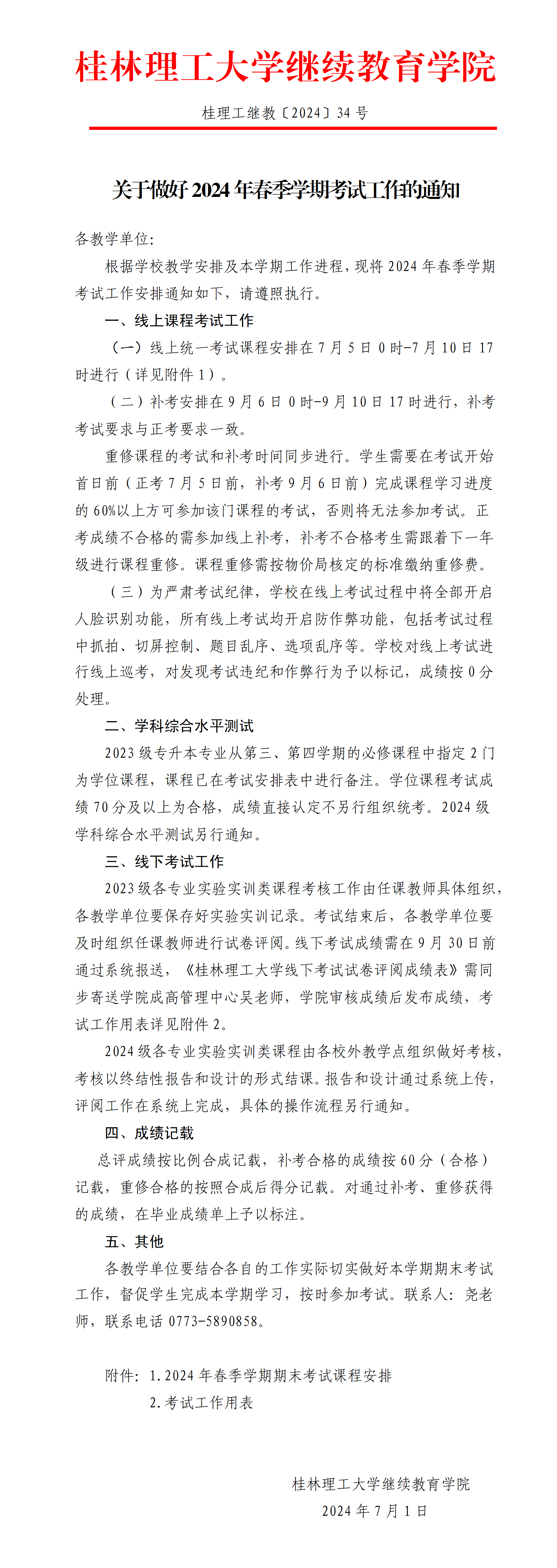 關于做好2024年春季學期考試工作的通知