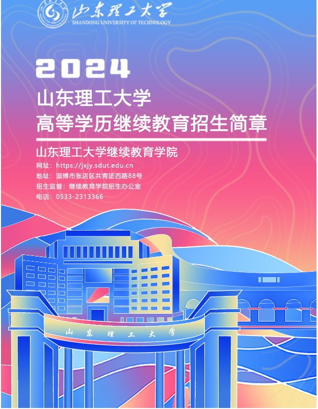 山東理工大學2024年高等學歷繼續教育招生簡章