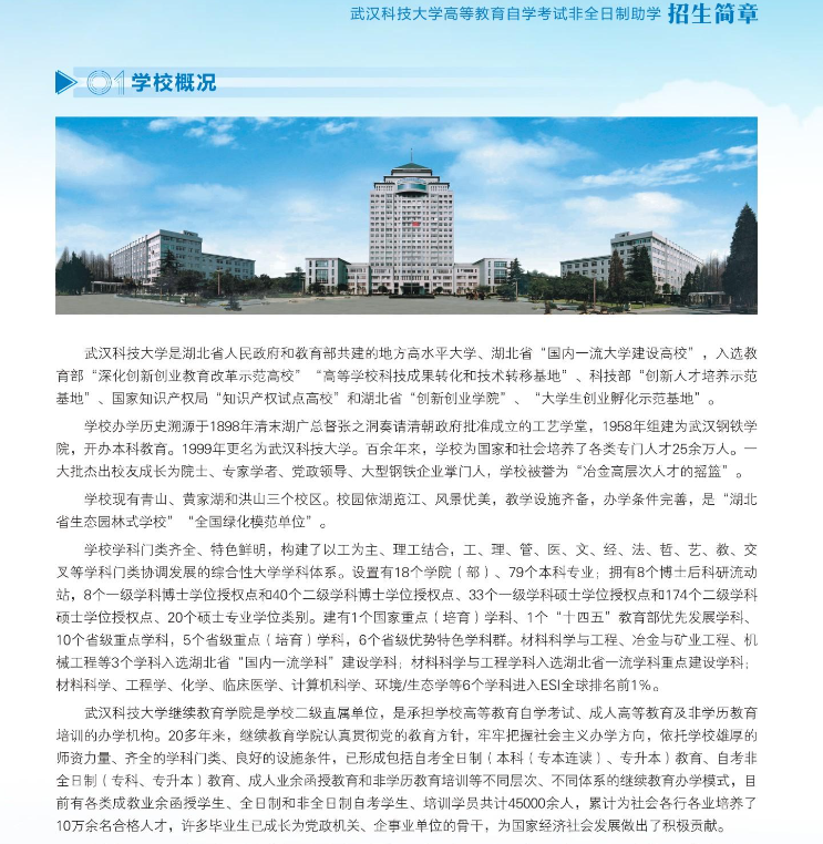 2024年武漢科技大學高等教育自學考試非全日制助學招生簡章