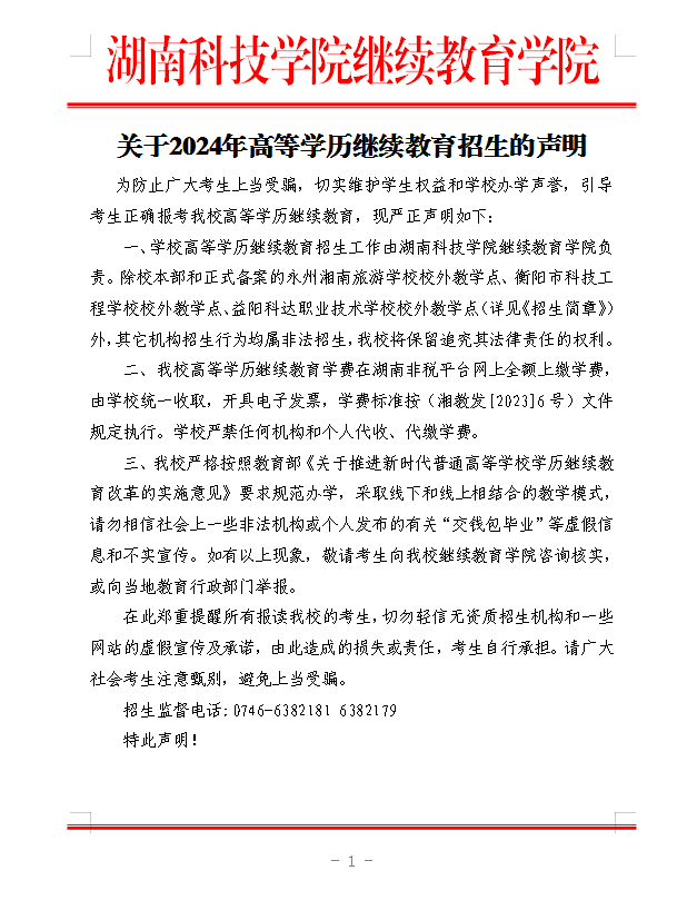 湖南科技學院關于2024年高等學歷繼續教育招生的聲明
