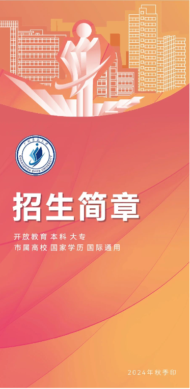 廣州開放大學2024年秋季開放教育招生簡章