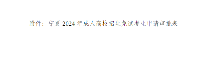 寧夏回族自治區2024年成人高校招生工作實施辦法