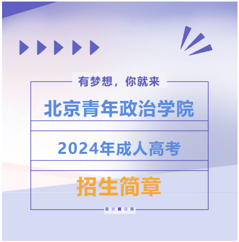 北京青年政治學院｜2024年成人高考招生簡章