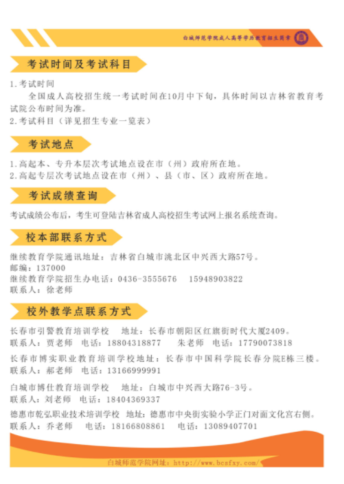 白城師范學院2024年成人高等學歷招生簡章