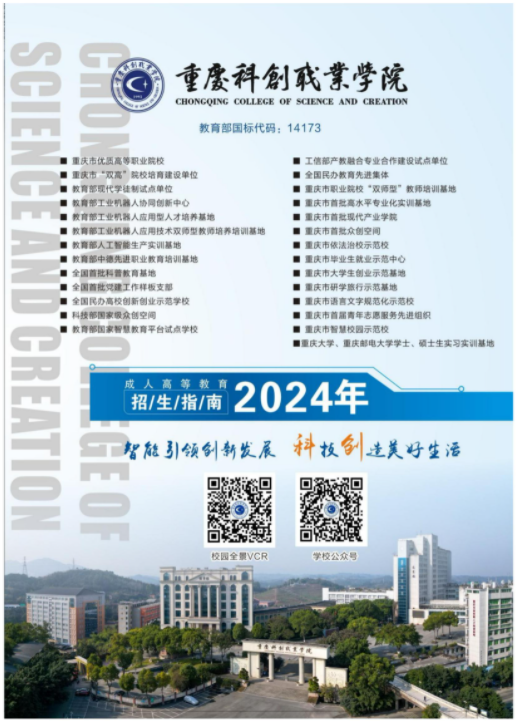 重慶科創職業學院2024年成人高等教育招生指南