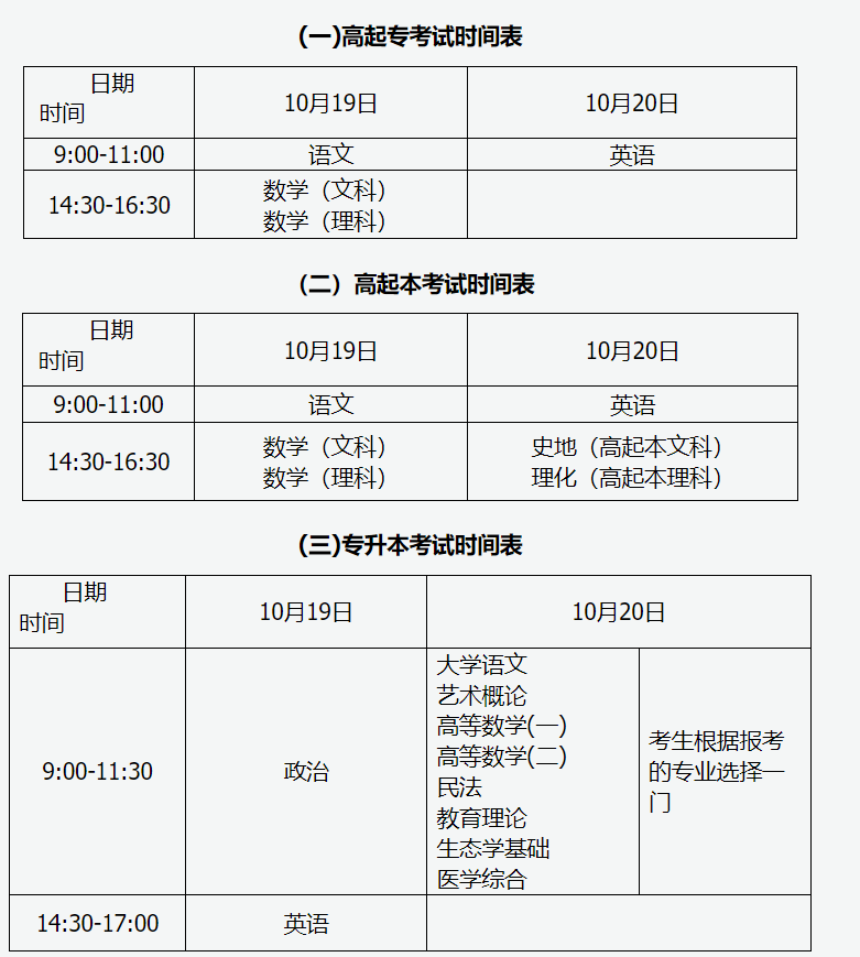 山西招生考試網：2024年全國成人高校招生統一考試時間表
