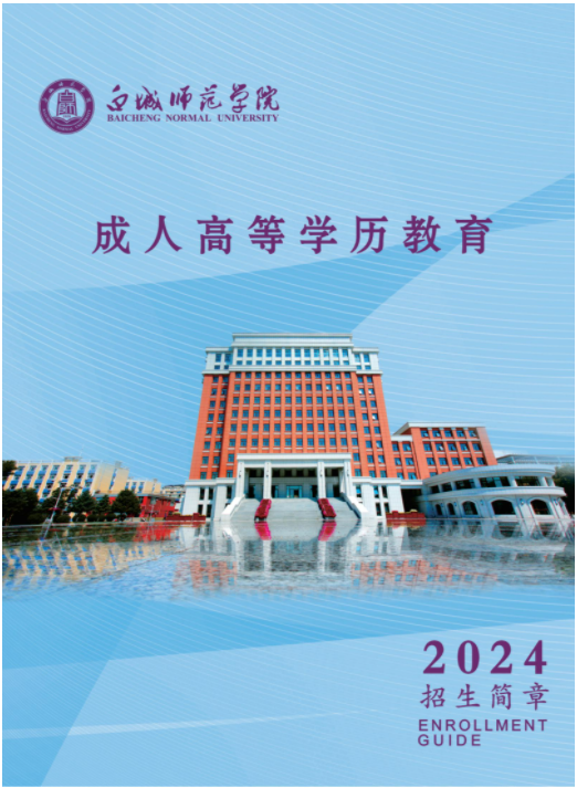白城師范學院2024年成人高等學歷招生簡章