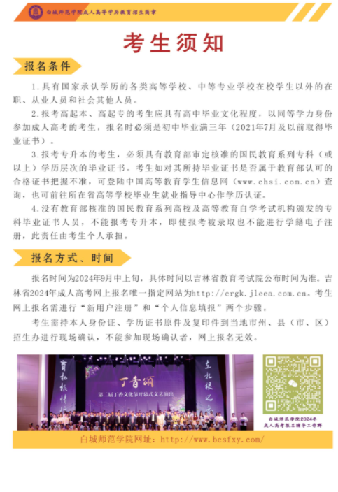 白城師范學院2024年成人高等學歷招生簡章